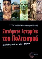 Ζητήματα Ιστορίας του Πολιτισμού Από την αρχαιότητα μέχρι σήμερα Πέπη Ρηγοπούλου-Γιάγκος Ανδρεάδης Διεπιστημονικές Προσεγγίσεις Το βιβλίο είναι καρπός της περιπλάνησης των συγγραφέων στα κείμενα, στα