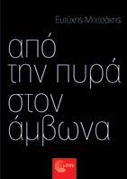 Από την πυρά στον άμβωνα Ευτύχης Μπιτσάκης Διεπιστημονικές Προσεγγίσεις Το παρόν βιβλίο δεν αποτελεί «πραγματεία» περί θρησκείας.