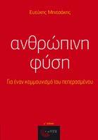 Aνθρώπινη φύση Για έναν κομμουνισμό του πεπερασμένου Ευτύχης Μπιτσάκης Διεπιστημονικές Προσεγγίσεις Στο βιβλίο αναλύεται η διαδικασία της εμφάνισης της ιδιοκτησίας ως άρνηση της αρχαϊκής κοινότητας,