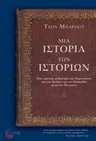 Μια Ιστορία των Ιστοριών Έπη, χρονικά, μυθιστορίες και διερευνήσεις από τον Ηρόδοτο και τον Θουκυδίδη μέχρι τον 20ό αιώνα Tζον Μπάροου Μετάφραση: Άσπα Γολέμη Επιμέλεια: Άρης Μαραγκόπουλος Σελ.