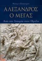 Αλέξανδρος ο Μέγας Από την Ιστορία στον θρύλο Ρίτσαρντ Στόουνμαν Μετάφραση: Φωτεινή Μοσχή Επιμέλεια: Μαρία Αποστολοπούλου Ιστορία Πολιτικό δοκίμιο Η μακρά, στα όρια του απίστευτου, επιβίωση στον