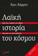 Λαϊκή Ιστορία του Κόσμου Από την εποχή του λίθου έως και τη νέα χιλιετία Κρις Χάρμαν Μετάφραση: Αστερίου Ελένη Ιστορία Πολιτικό δοκίμιο Πώς έφτασε η ανθρώπινη κοινωνία στο δυσοίωνο σημείο που