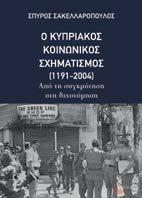 Ο Κυπριακός κοινωνικός σχηματισμός (1191-2004) Από τη συγκρότητση στη διχοτόμηση Σπύρος Σακελλαρόπουλος Ιστορία Πολιτικό δοκίμιο Σελ.
