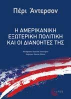 Η Αμερικάνικη εξωτερική πολιτική και οι διανοητές της Πέρι Άντερσον Ιστορία Πολιτικό δοκίμιο Σελ.