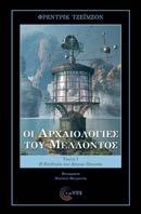 Οι Αρχαιολογίες του Μέλλοντος Τόμος I: Η Επιθυμία που λέγεται Ουτοπία Φρέντρικ Τζέιμσον Μετάφραση: Μιχάλης Μαυρωνάς Λογοτεχνία Μουσικολογία Τέχνες Μετά από το ευρηματικό βιβλίο του Τζέιμσον, το