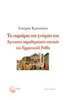 Τα συρτάρια της γνώμης του Άγνωστες παραθεματικές τεχνικές του Εμμανουήλ Ροΐδη Σταύρος Κρητιώτης Λογοτεχνία Μουσικολογία Τέχνες Η λογοτεχνία δεν είναι μόνο τέχνη της γραφής.