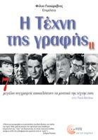 Η Τέχνη της γραφής II 7 μεγάλοι συγγραφείς αποκαλύπτουν τα μυστικά της τέχνης τους, στο Paris Review Μετάφραση: Τουλγαρίδου Μαρίνα Επιμέλεια: Φίλιπ Γκούρεβιτς Λογοτεχνία Μουσικολογία Τέχνες Επί μισό