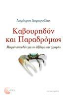 Καβουρηδόν και Παραδρόμως Μικρές σπουδές για το άθλημα της γραφής Δημήτρης Δημηρούλης Λογοτεχνία Μουσικολογία Τέχνες Σελ.