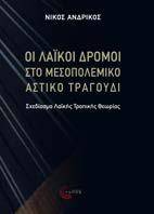 Οι Λαϊκοί δρόμοι στο μεσοπολεμικό αστικό τραγούδι Σχεδίασμα Λαϊκής Τροπικής Θεωρίας Ανδρίκος Νίκος Λογοτεχνία Μουσικολογία Τέχνες Σελ.