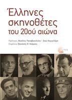 Έλληνες σκηνοθέτες του 20ού αιώνα Συλλογικό έργο Επιμέλεια: Θανάσης Θ.