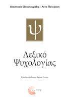 Λεξικό Ψυχολογίας Αναστασία Χουντουμάδη, Λένα Πατεράκη Επιστημονική επιμέλεια: Χρύσα Ξενάκη ΛΕΞΙΚΑ Το Λεξικό Ψυχολογίας είναι ένα εμπνευσμένο και φιλόδοξο έργο που έρχεται να καλύψει ένα σημαντικό