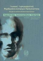 Γνωσιακή- Συμπεριφοριστική Ψυχοθεραπεία Διαταραχών Προσωπικότητας Θεωρία και ανάλυση κλινικών περιπτώσεων Γιώργος Ευσταθίου, Κωνσταντίνος Ευθυμίου & Ντιάνα Χαρίλα Εκδόσεις Ινστιτούτου Έρευνας &