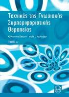 Τεχνικές της Γνωσιακής Συμπεριφοριστικής Θεραπείας (Τόμος Α ) Κωνσταντίνος Ευθυμίου & Μαρία Σ.
