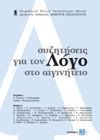 Συζητήσεις για τον Λόγο στο Αιγινήτειο Νευρολογική Κλινική Πανεπιστημίου Αθηνών Επιμέλεια: Κώστας Πόταγας, Ιωάννης Ευδοκιμίδης Εκδόσεις ΣΥΝΑΨΕΙΣ Λόγος, γλώσσα, ομιλία: μια πολύπλευρη λειτουργία,