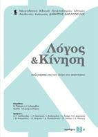 Λόγος & Κίνηση Συζητήσεις για τον Λόγο στο Αιγινήτειο Νευρολογική Κλινική Πανεπιστημίου Αθηνών Επιμέλεια: Κώστας Πόταγας, Ιωάννης Ευδοκιμίδης Εκδόσεις ΣΥΝΑΨΕΙΣ Ο τόμος Λόγος και Κίνηση συγκεντρώνει