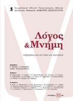 Λόγος & Μνήμη Συζητήσεις για τον Λόγο στο Αιγινήτειο Νευρολογική Κλινική Πανεπιστημίου Αθηνών Επιμέλεια: Κώστας Πόταγας, Ιωάννης Ευδοκιμίδης Εκδόσεις ΣΥΝΑΨΕΙΣ Σελ.