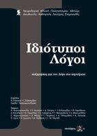 Ιδιότυποι λόγοι Συζητήσεις για τον Λόγο στο Αιγινήτειο Νευρολογική Κλινική Πανεπιστημίου Αθηνών Επιμέλεια: Κώστας Πόταγας, Ιωάννης Ευδοκιμίδης Εκδόσεις ΣΥΝΑΨΕΙΣ Για πρώτη φορά, παρά τον χώρο όπου