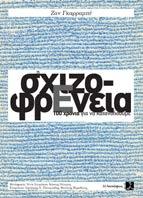 Η σχιζοφρένεια 100 χρόνια για να κατανοήσουμε Ζαν Γκαρραμπέ Μετάφραση: Άννυ Σπυράκου, Κώστας Πόταγας Επιμέλεια - Πρόλογος: Δημήτρης Ν. Πλουμπίδης, Θανάσης Καράβατος Εκδόσεις ΣΥΝΑΨΕΙΣ Σελ.