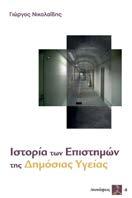 Ιστορία των Επιστημών της Δημόσιας Υγείας Γιώργος Νικολαΐδης Εκδόσεις ΣΥΝΑΨΕΙΣ Σελ.