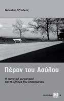 Πέραν του ασύλου Η κοινοτική ψυχιατρική και το ζήτημα του υποκειμένου Μανόλης Τζανάκης Εκδόσεις ΣΥΝΑΨΕΙΣ Η ελληνική ψυχιατρική το τελευταίο τέταρτο του αιώνα εγκαταλείπει σταδιακά τα ασφαλή τείχη του