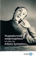 Ψυχαναλυτικές αναψηλαφήσεις στο έργο του Ανδρέα Εμπειρίκου Διαμάντη Αναγνωστοπούλου, Θανάσης Τζαβάρας Εκδόσεις ΣΥΝΑΨΕΙΣ Πρώτο βιβλίο της σειράς συνάψεις είναι το βιβλίο Ψυχαναλυτικές αναψηλαφήσεις