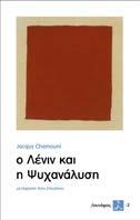 Ο Λένιν και η Ψυχανάλυση Jacquy Chemouni Μετάφραση: Άννα Σπυράκου Εκδόσεις ΣΥΝΑΨΕΙΣ Το δεύτερο βιβλίο της σειράς συνάψεις είναι Ο Λένιν και η Ψυχανάλυση του Jacquy Chemouni.