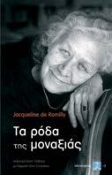 Τα ρόδα της μοναξιάς Jacqueline de Romilly Μετάφραση: Άννα Σπυράκου Επίμετρο: Ελένη Τζαβάρα Εκδόσεις ΣΥΝΑΨΕΙΣ Τα ρόδα της μοναξιάς της Ζακλίν ντε Ρομιγί δεν είναι απλώς ένα βιβλίο «με ρεμβασμούς και