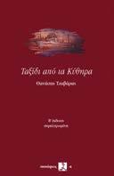 Ταξίδι από τα Κύθηρα Θανάσης Τζαβάρας Εκδόσεις ΣΥΝΑΨΕΙΣ Τι συνέβη και ένα «ταξίδι στα Κύθηρα», που ξεκίνησε με τους καλύτερους οιωνούς, μετατράπηκε ξαφνικά σε «ταξίδι από τα Κύθηρα»; Ο συγγραφέας σε