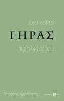 Έχει και το Γήρας τις ηλικίες του Θανάσης Καράβατος Εκδόσεις ΣΥΝΑΨΕΙΣ O Θανάσης Καράβατος συμπυκνώνει, στο έργο του, απλές σκέψεις για τον χρόνο, τα γερατειά και τον θάνατο.