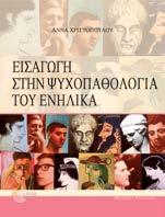 Εισαγωγή στην Ψυχοπαθολογία του Ενήλικα Άννα Χριστοπούλου Ψυχολογία Βασικό και περιεκτικό εγχειρίδιο ψυχοπαθολογίας, το βιβλίο αναφέρεται στους προβληματισμούς που αφορούν στον ορισμό της