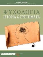 Ψυχολογία: Ιστορία και Συστήματα James F. Brennan Μετάφραση: Καλλιόπη Παπάζογλου Επιστημονική επιμέλεια: Παναγιώτης Κορδούτης Ψυχολογία Αρχίζοντας από τους προ-σωκρατικούς φιλοσόφους του 6ου π.χ.