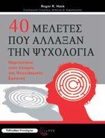 40 Μελέτες που άλλαξαν την ψυχολογία Περιηγήσεις στην Ιστορία της Ψυχολογικής Έρευνας Roger R.