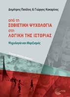 Από τη Σοβιετική Ψυχολογία στη Λογική της Ιστορίας Ψυχολογία και Μαρξισμός Δημήτρης Πατέλης & Γιώργος Κακαρίνος Επιμετρο: Μανόλης Δαφέρμος Ψυχολογία Σελ.