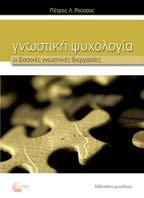 Γνωστική Ψυχολογία Οι βασικές γνωστικές διεργασίες Πέτρος Λ.