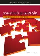 Γνωστική Ψυχολογία Ανώτερες γνωστικές διεργασίες Συλλογικό έργο Επιμέλεια: Πέτρος Λ.