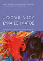 Ψυχολογία του Συναισθήματος Διαπροσωπικές, βιωματικές και γνωστικές προσεγγίσεις Paula M.