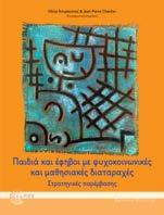 Παιδιά και έφηβοι με ψυχοκοινωνικές και μαθησιακές διαταραχές Στρατηγικές παρέμβασης Συλλογικό έργο Επιστημονική επιμέλεια: Ηλίας Κουρκούτας & Jean-Pierre Chartier Ψυχολογία Το βιβλίο επιχειρεί μια