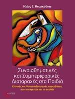 Συναισθηματικές και Συμπεριφορικές Διαταραχές στα Παιδιά Κλινικές και Ψυχοπαιδαγωγικές παρεμβάσεις στην οικογένεια και το σχολείο Η. Ε.