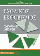 Σχολικός Εκφοβισμός Σύγχρονες απόψεις Ken Rigby Μετάφραση: Βασιλική Δόμπολα - Άκης Γιοβαζολιάς Επιστημονική επιμέλεια: Άκης Γιοβαζολιάς Ψυχολογία Κύριο θέμα του βιβλίου είναι η εκφοβιστική