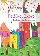 Παιδί και Εικόνα Σχεδίαση και Κατανόηση Richard P. Jolley Μετάφραση: Ασπασία Μάντζιου Επιστημονική επιμέλεια: Φωτεινή Μπονώτη Ψυχολογία O Richard P.