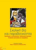 Σχολική βία και παραβατικότητα Ψυχολογικές, κοινωνιολογικές, παιδαγωγικές διαστάσεις.