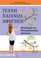 Τέχνη, Παιχνίδι, Αφήγηση Ψυχολογικές και Ψυχοπαιδαγωγικές Διαστάσεις Συλλογικό έργο Επιστημονική επιμέλεια: Μάριος Πουρκός Ψυχολογία - Διδακτική Η τέχνη, το παιχνίδι και η αφήγηση, δραστηριότητες