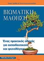 Βιωματική Μάθηση Ένας πρακτικός οδηγός για εκπαιδευτικούς και ψυχολόγους Σοφία Τριλίβα-Τάνια Αναγνωστοπούλου Ψυχολογία - Διδακτική Το εκπαιδευτικό μας σύστημα επικεντρώνεται στην ακαδημαϊκή ανάπτυξη