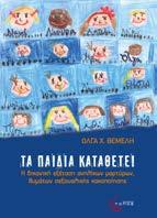 Τα παιδία καταθέτει Η δικανική εξέταση ανηλίκων μαρτύρων, θυμάτων σεξουαλικής κακοποίησης Όλγα Χ. Θεμελή Ψυχολογία και Δίκαιο Σελ.