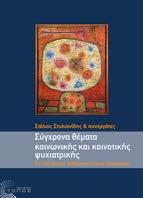 Σύγχρονα Θέματα Κοινωνικής και Κοινοτικής Ψυχιατρικής Για μια κριτική ανθρωποκεντρική ψυχιατρική Στέλιος Στυλιανίδης και συνεργάτες Κοινωνική Ψυχιατρική - Ψυχική Υγεία Το βιβλίο, καρπός της γόνιµης