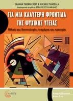 Για μια καλύτερη φροντίδα της ψυχικής υγείας Ηθική και δεοντολογία, τεκμήρια και εμπειρία Graham Thornicroft & Michele Tansella Μετάφραση: Δερμεντζή Μαρία Επιστημονική επιμέλεια: Στέλιος Στυλιανίδης