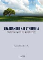 Ενδυνάμωση και συνηγορία Για μία δημοκρατία της ψυχικής υγείας Συλλογικό έργο Επιμέλεια: Στυλιανίδης Στέλιος Κοινωνική Ψυχιατρική - Ψυχική Υγεία Σελ.