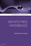 Θεραπευτικές Παρεμβάσεις Αναστάσιος Σταλίκας Ψυχοθεραπεία - Ψυχανάλυση Το βιβλίο αποτελεί την πρώτη, στην ελληνόγλωσση βιβλιογραφία, ολοκληρωμένη εισαγωγή στην ψυχοθεραπευτική διαδικασία, με την