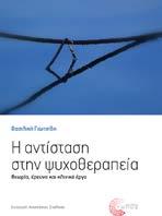 Η αντίσταση στην ψυχοθεραπεία Θεωρία, έρευνα και κλινικό έργο Βασιλική Γιωτσίδη Εισαγωγή: Αναστάσιος Σταλίκας Ψυχοθεραπεία - Ψυχανάλυση Η αντίσταση του θεραπευόμενου στην ψυχοθεραπεία αποτελεί μία