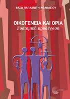 Οικογένεια και όρια Συστημική προσέγγιση Βασιλική Παπαδιώτη-Αθανασίου Ψυχοθεραπεία - Ψυχανάλυση Η συστημική θεώρηση, η οποία εμφανίστηκε κατά τα μέσα περίπου του 20ού αιώνα, αποτελεί έναν νέο τρόπο